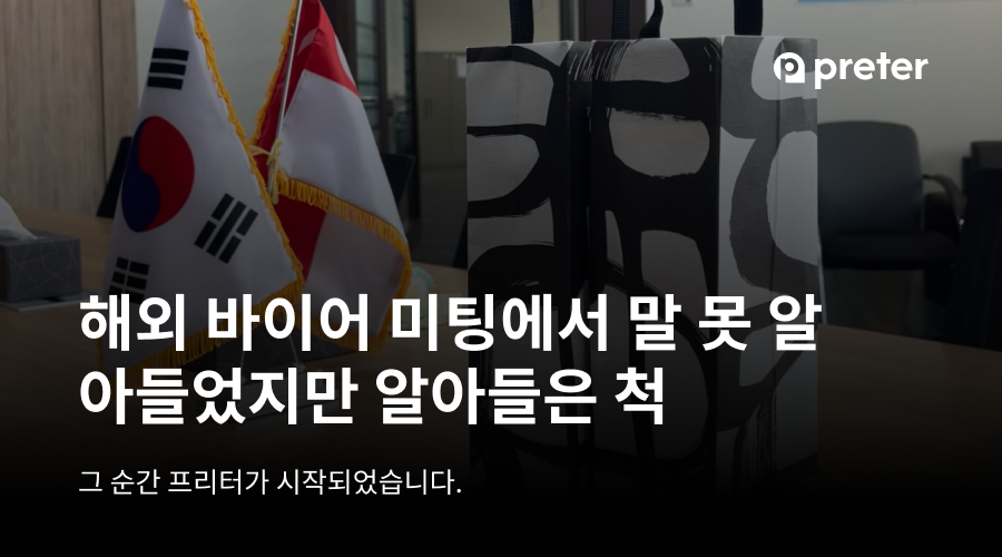해외 바이어 미팅에서 말 못 알아들었지만 알아들은척, 그 순간이 동시통역 앱 프리터의 시작